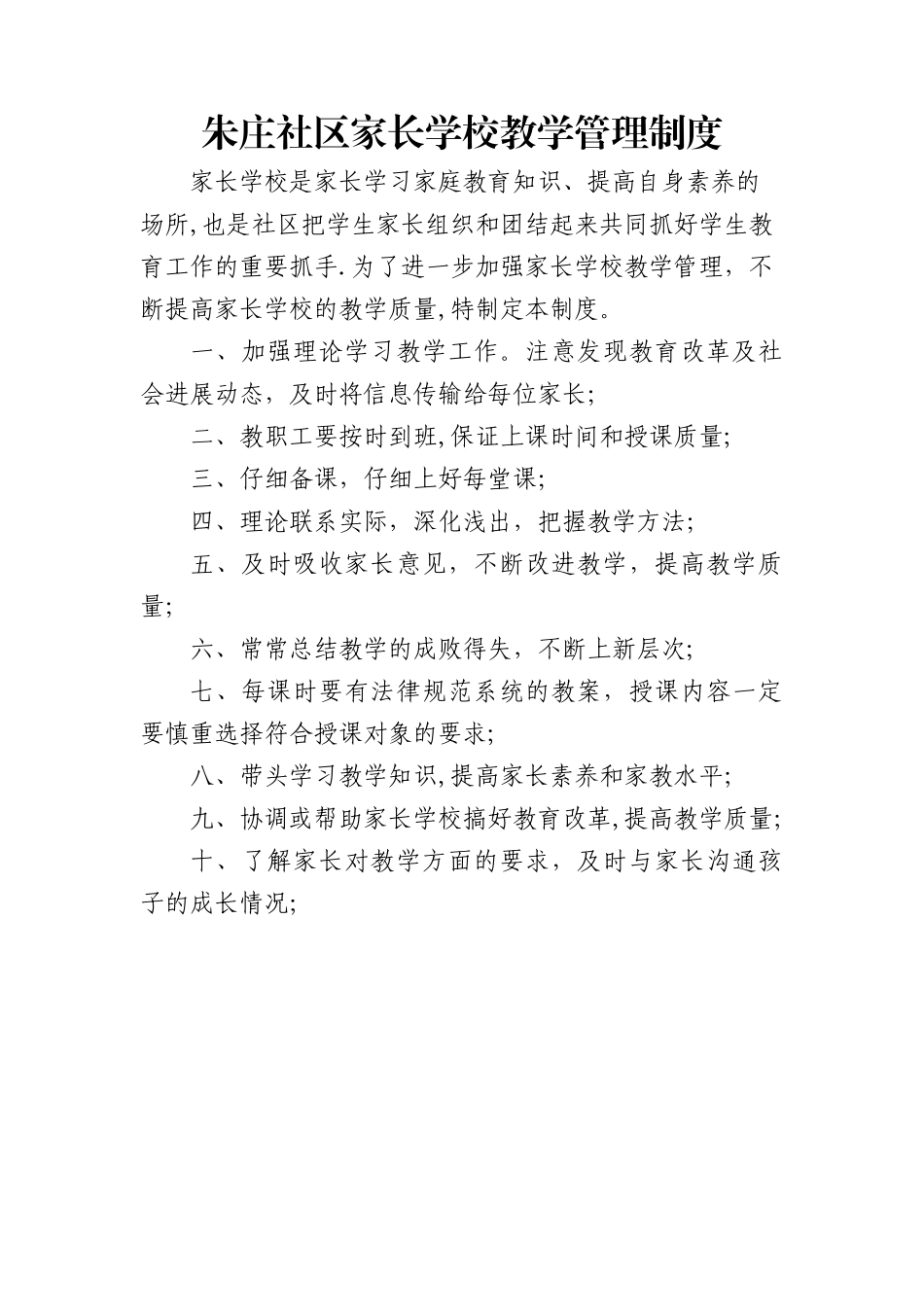 朱庄社区家长学校教学管理制度_第1页