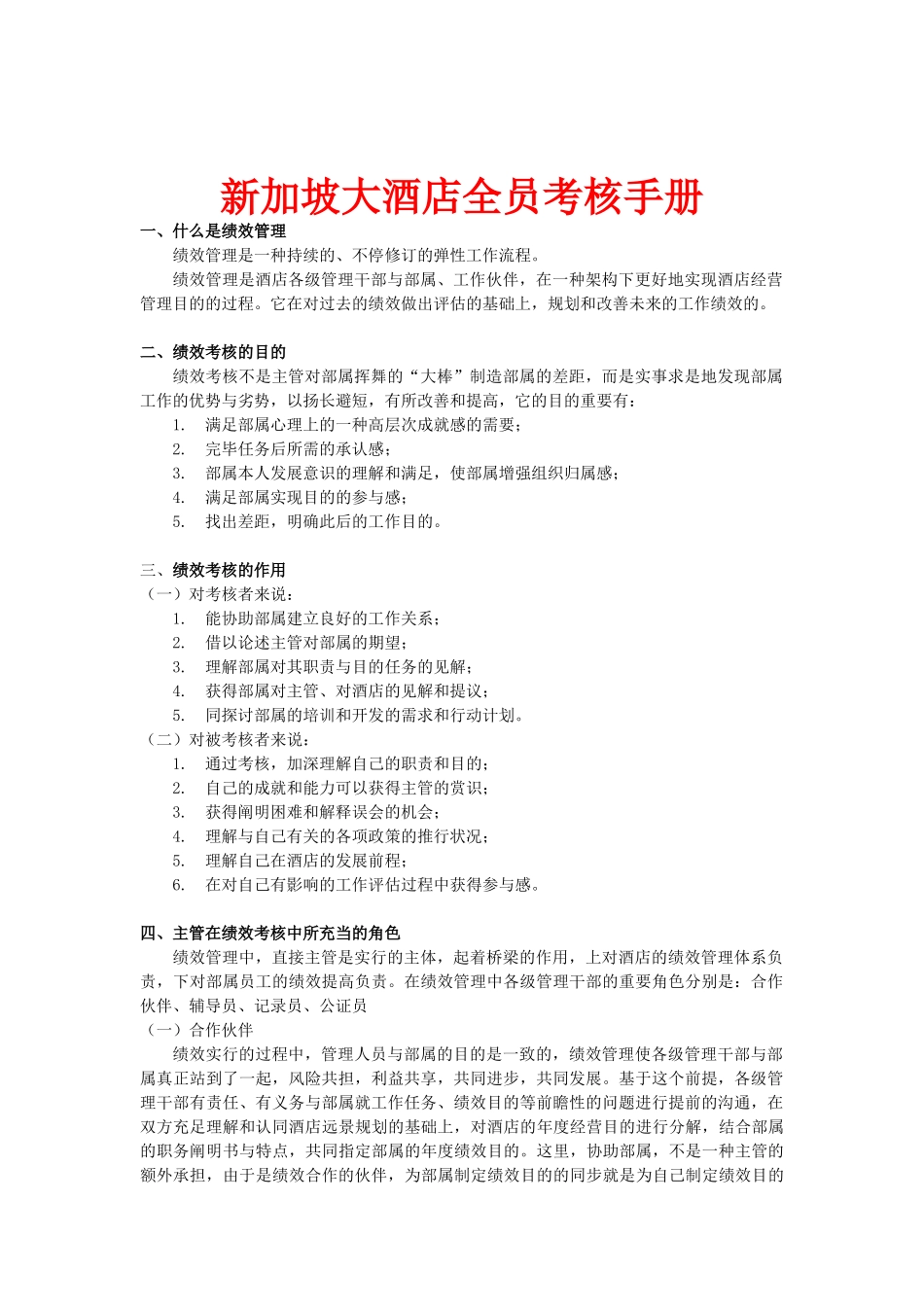 2025年新加坡大酒店全员考核手册_第1页