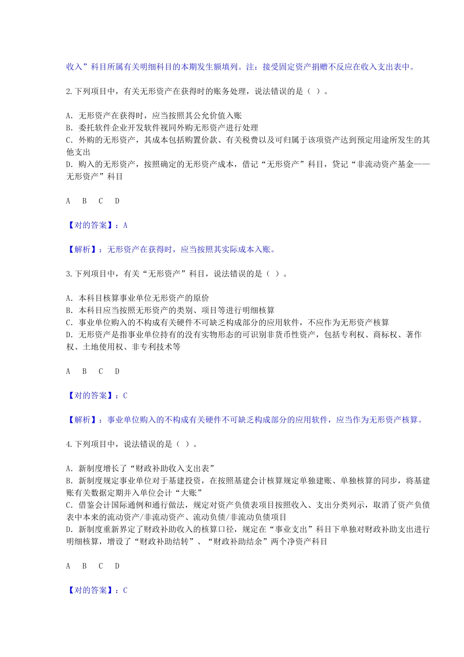 2025年新《事业单位会计制度》继续教育考试试题及答案_第2页