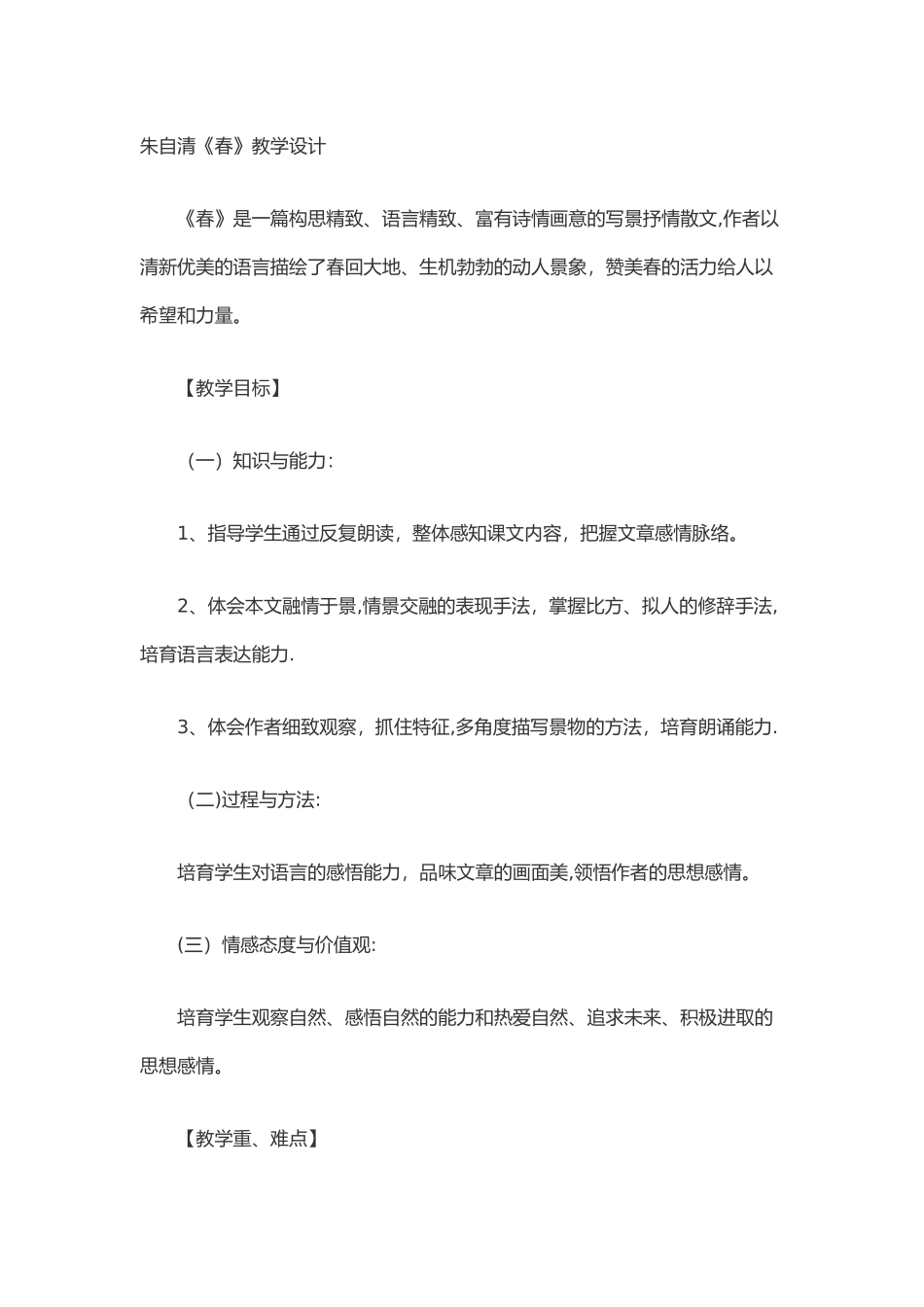 朱自清春优秀教案_第1页