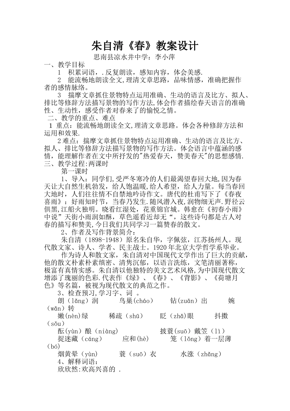 朱自清《春》教案设计_第1页