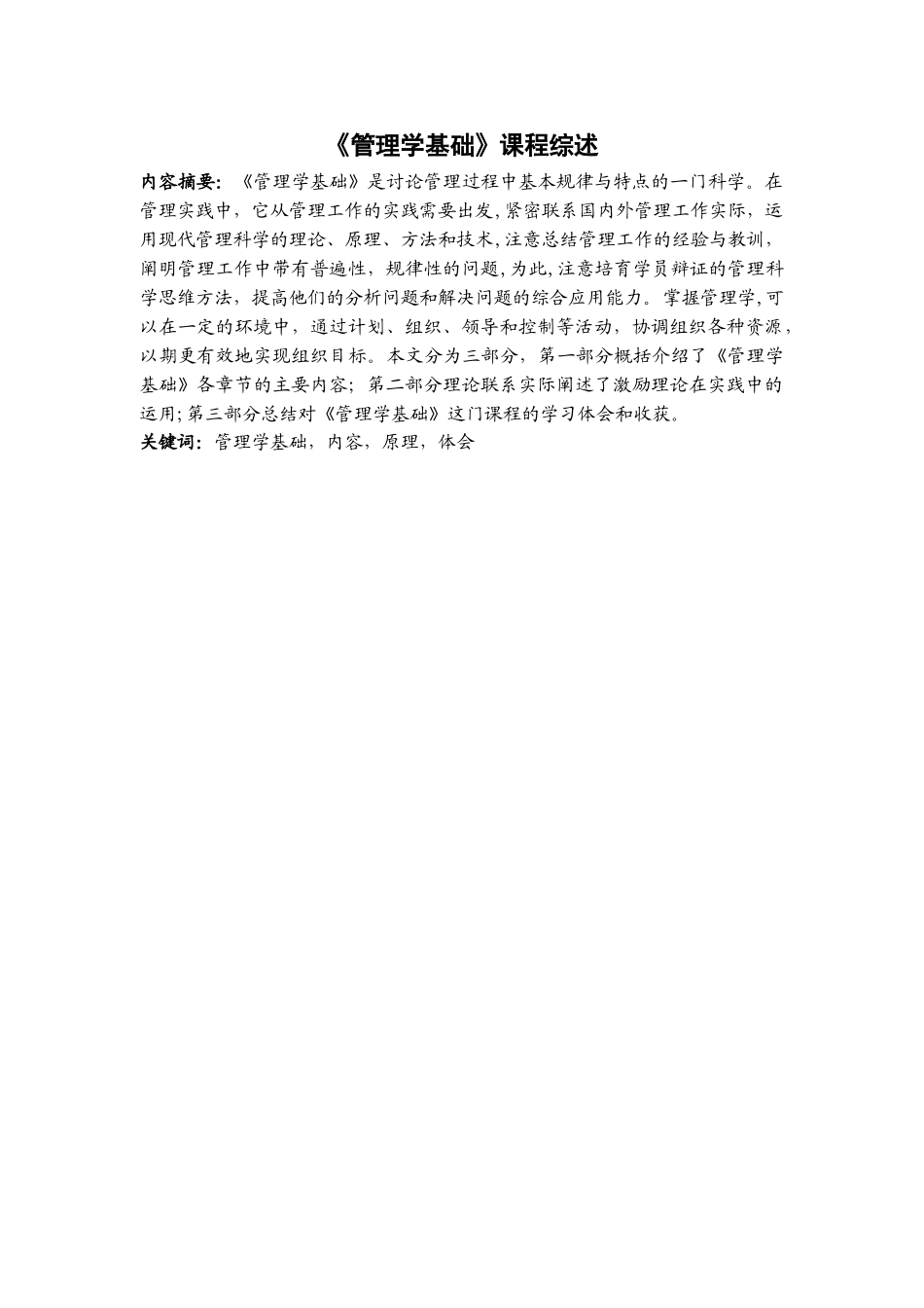 朱腊珍---《管理学基础》课程综述范文_第3页