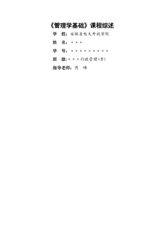 朱腊珍---《管理学基础》课程综述范文
