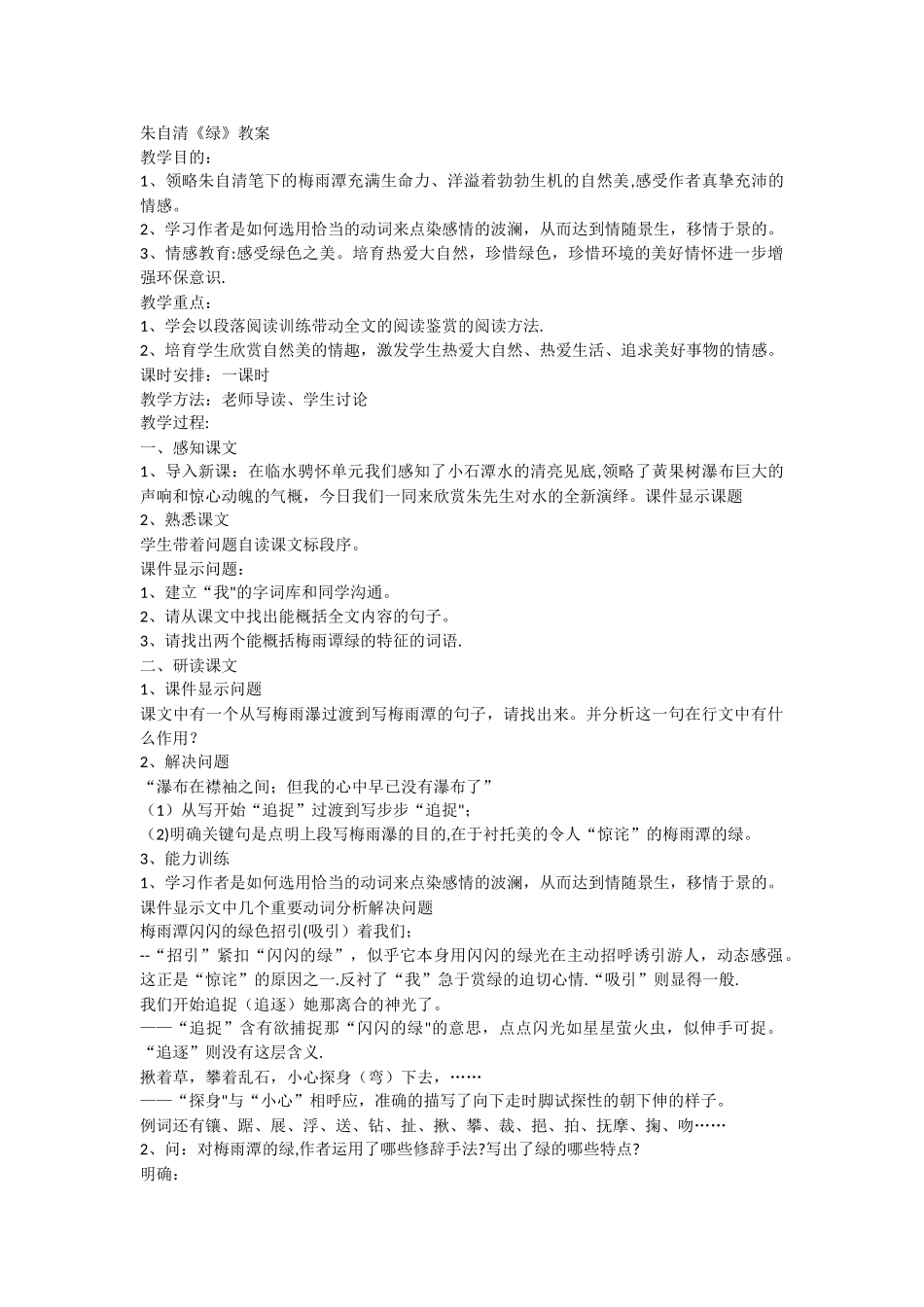 朱自清《绿》教案_第1页