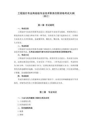 2025年湖南省工程造价专业高级专业技术职务任职资格考试大纲
