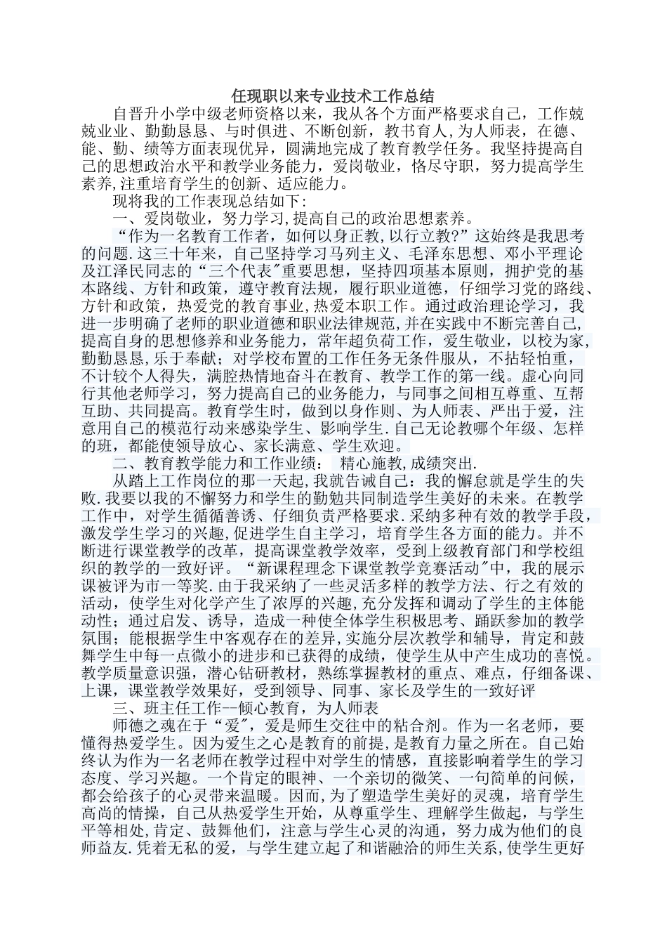 朱遂合申报小学教师高级教师职称任现职以来专业技术工作总结_第1页