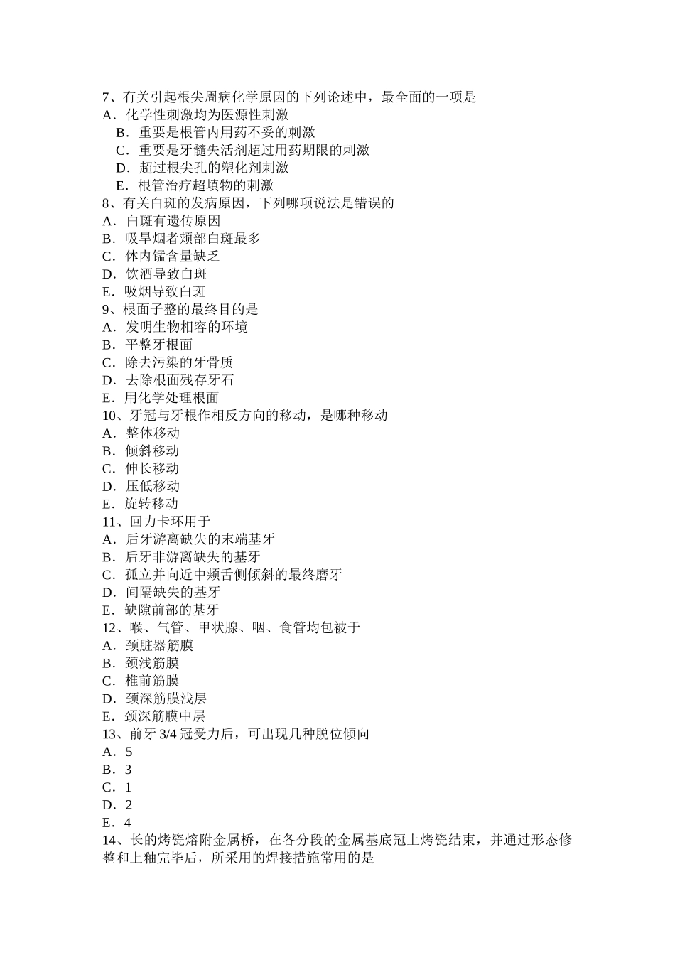 2025年上半年海南省中级口腔主治医师口腔正畸学基础知识考试题_第2页