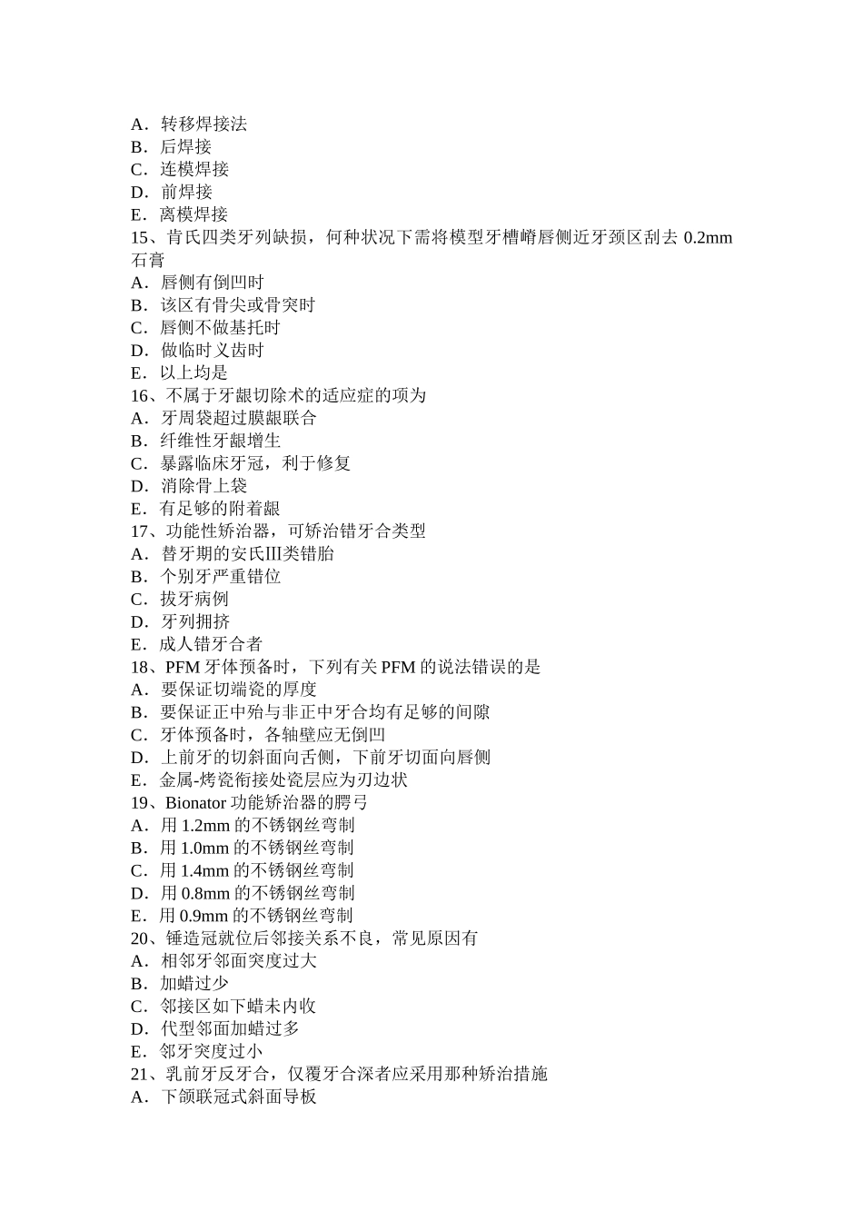 2025年上半年海南省中级口腔主治医师口腔正畸学基础知识考试题_第3页