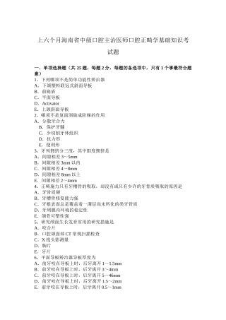 2025年上半年海南省中级口腔主治医师口腔正畸学基础知识考试题