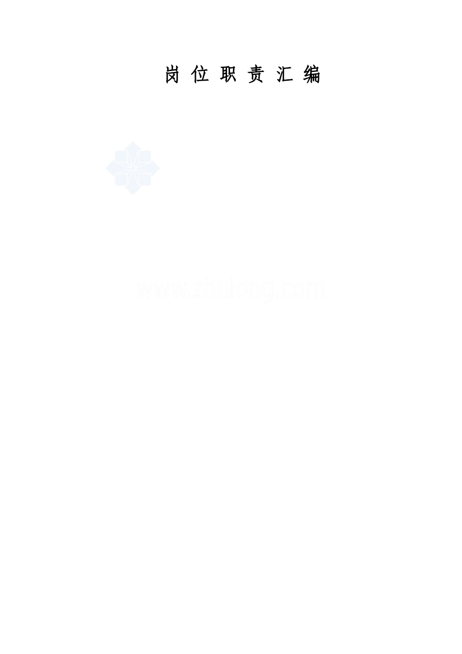 2025年公司全套管理制度与岗位职责汇编_第1页