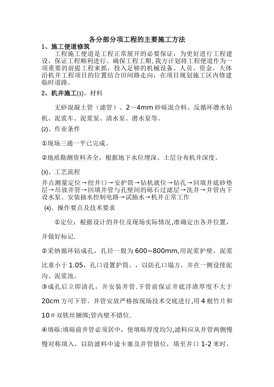 机井及机井房施工组织设计_第1页