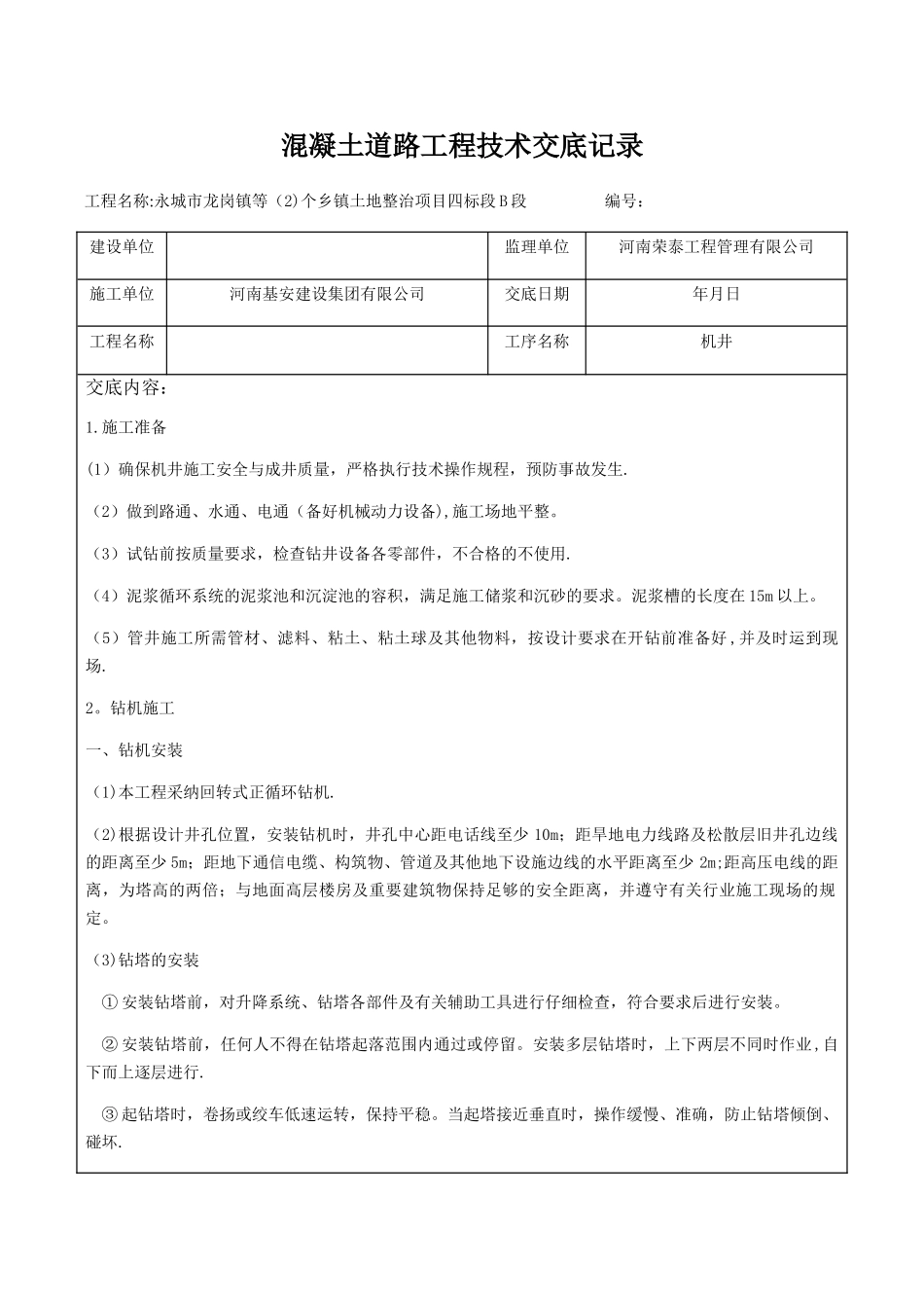 机井工程技术交底记录_第1页
