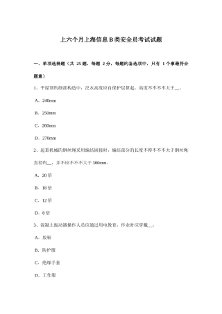 2025年上半年上海信息B类安全员考试试题