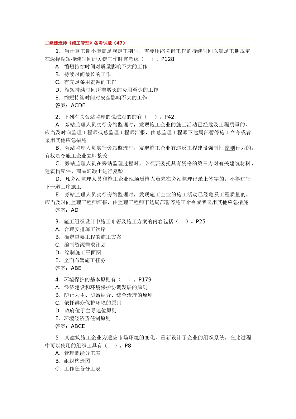 2025年二级建造师施工管理试题汇编_第1页