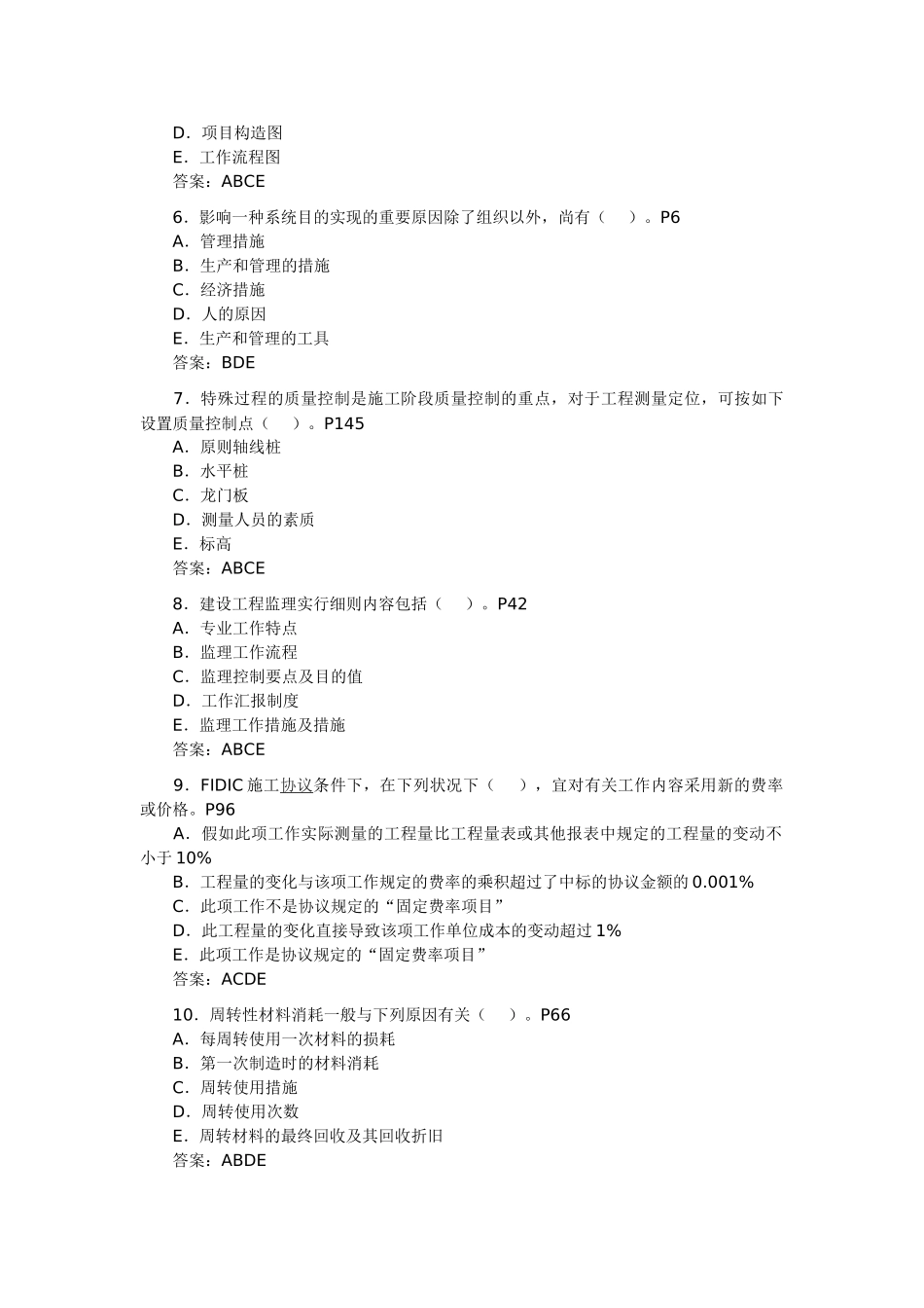 2025年二级建造师施工管理试题汇编_第2页