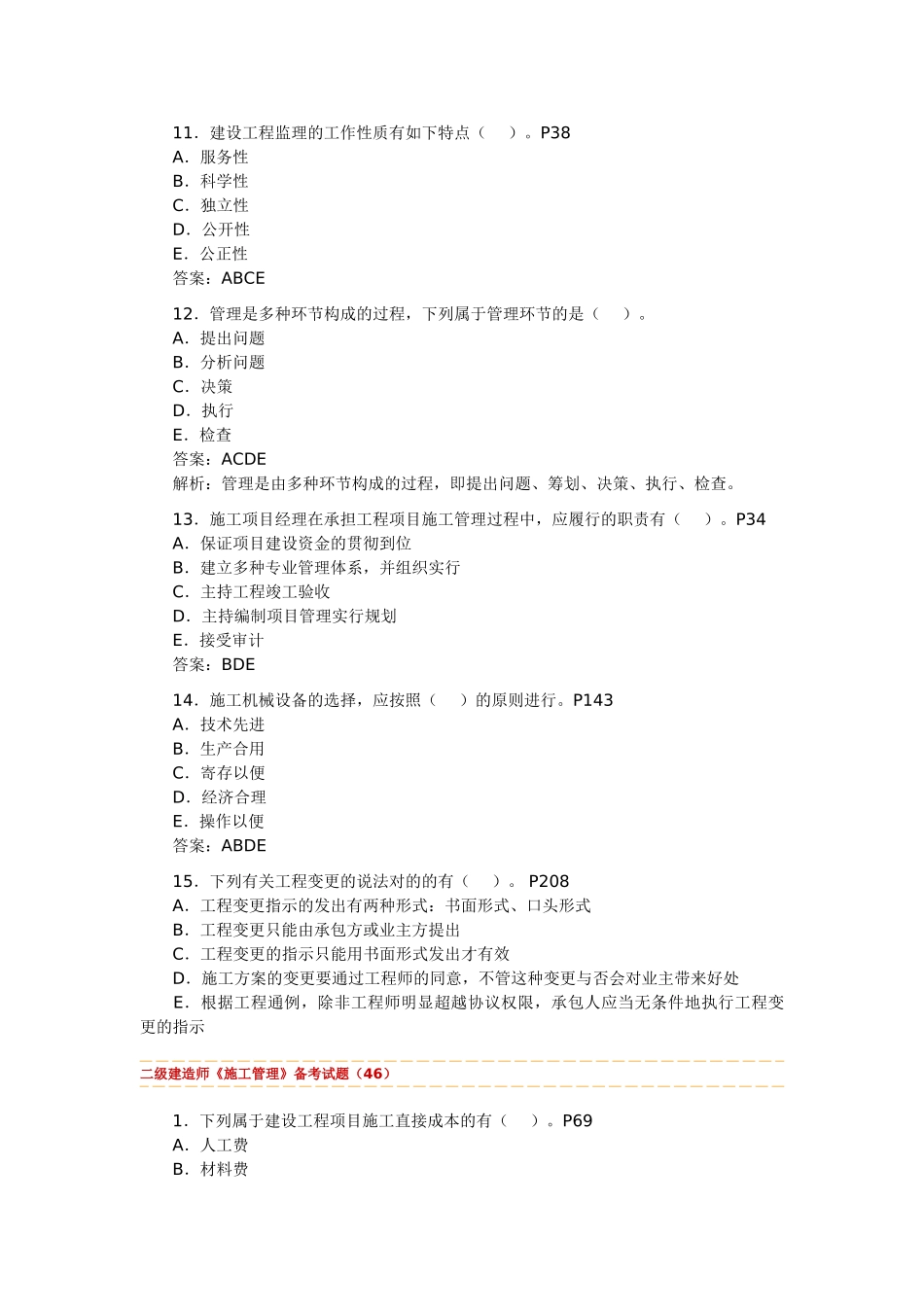 2025年二级建造师施工管理试题汇编_第3页