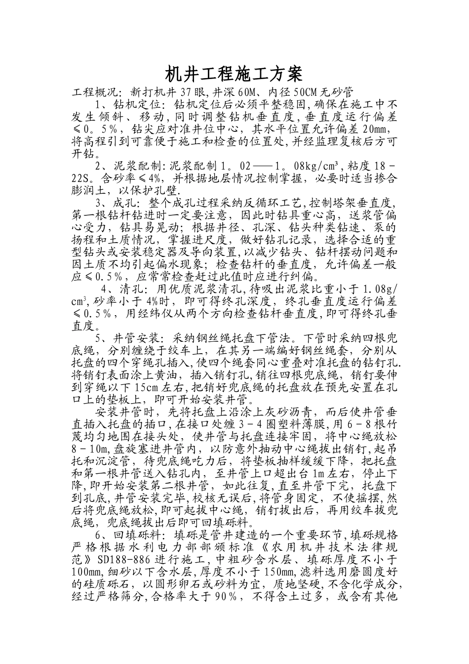 机井工程施工方案_第1页