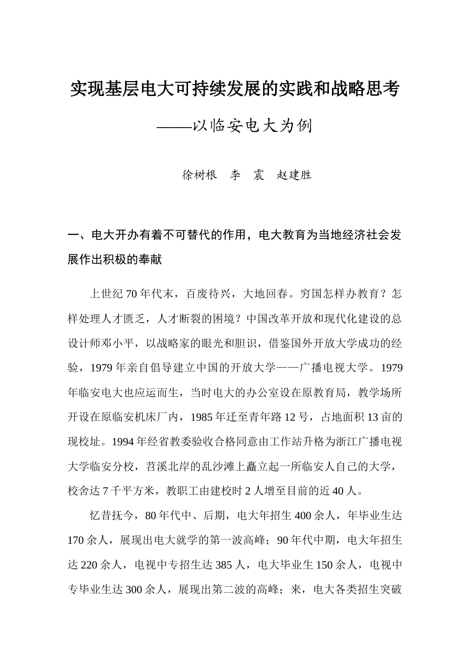 2025年实现基层电大可持续发展的实践和战略思考_第1页
