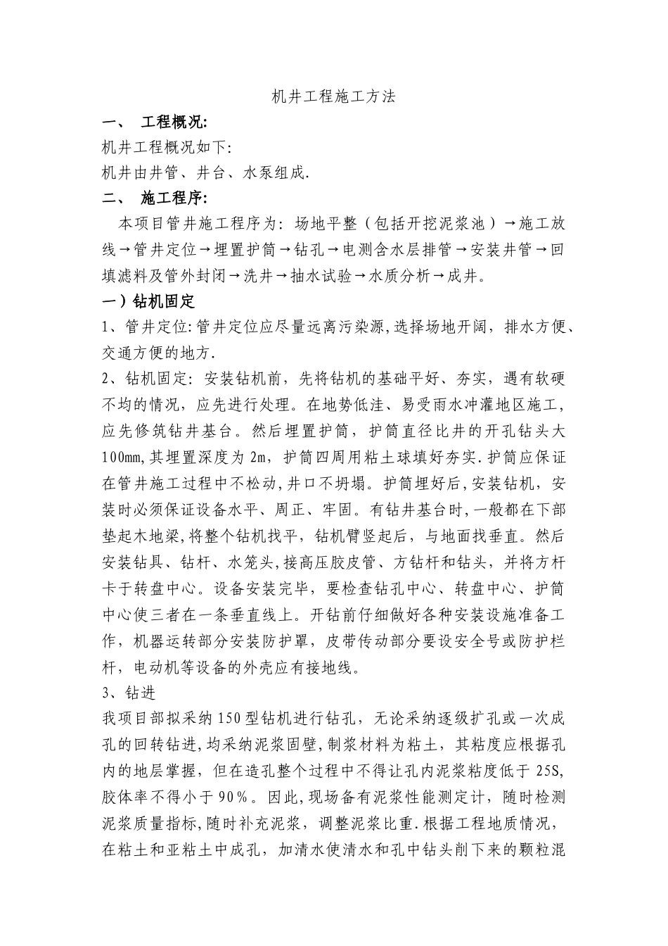 机井工程施工方法_第1页