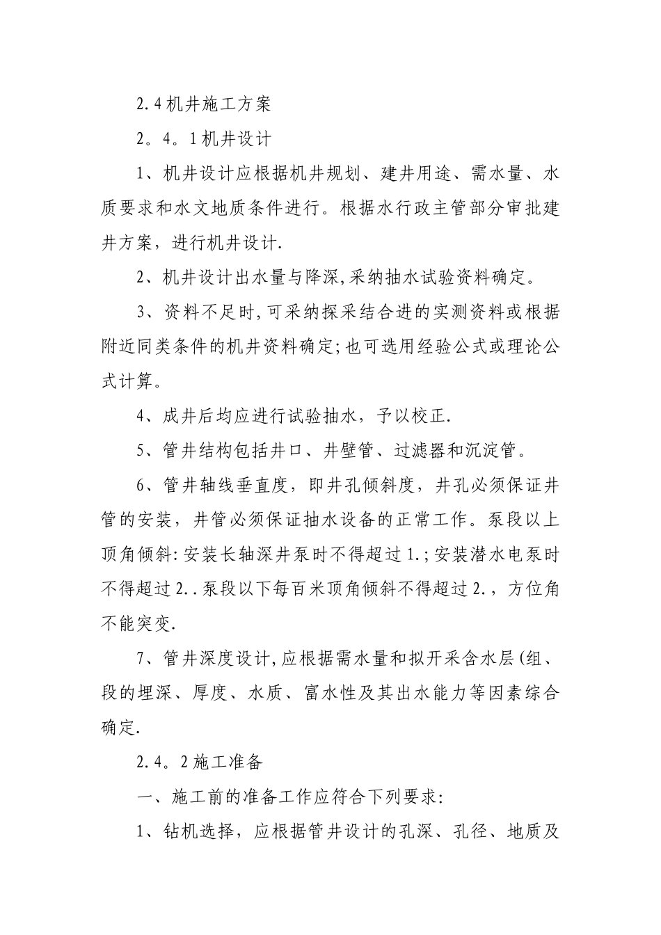 机井施工方案_第1页