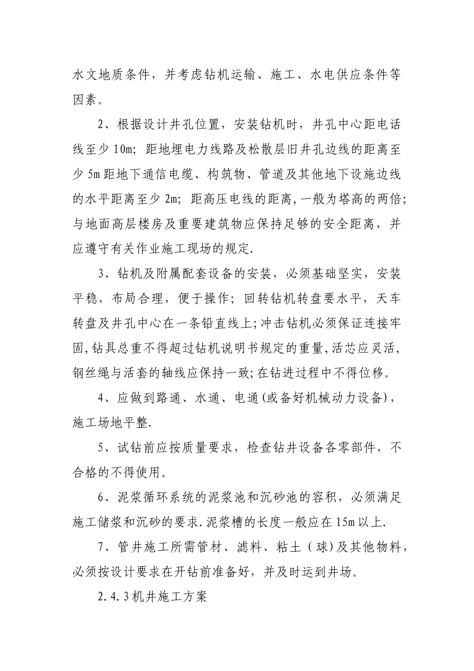 机井施工方案_第2页