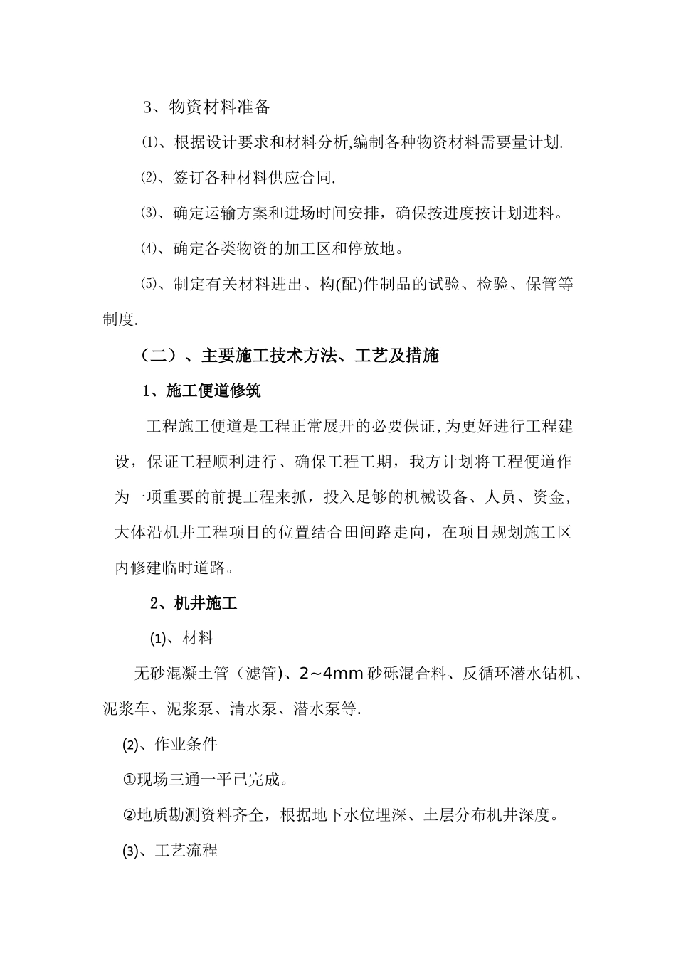 机井施工方案与施工工艺_第2页
