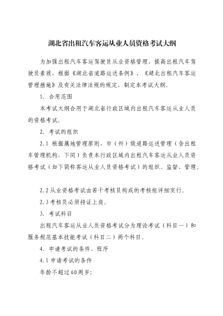 2025年湖北省出租汽车客运从业人员资格考试大纲湖北省客运出