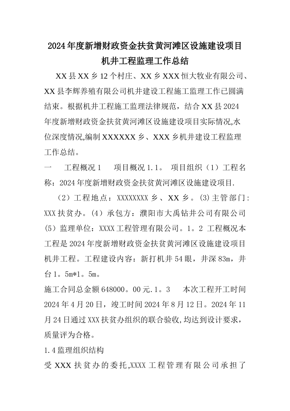 机井监理工作总结_第1页