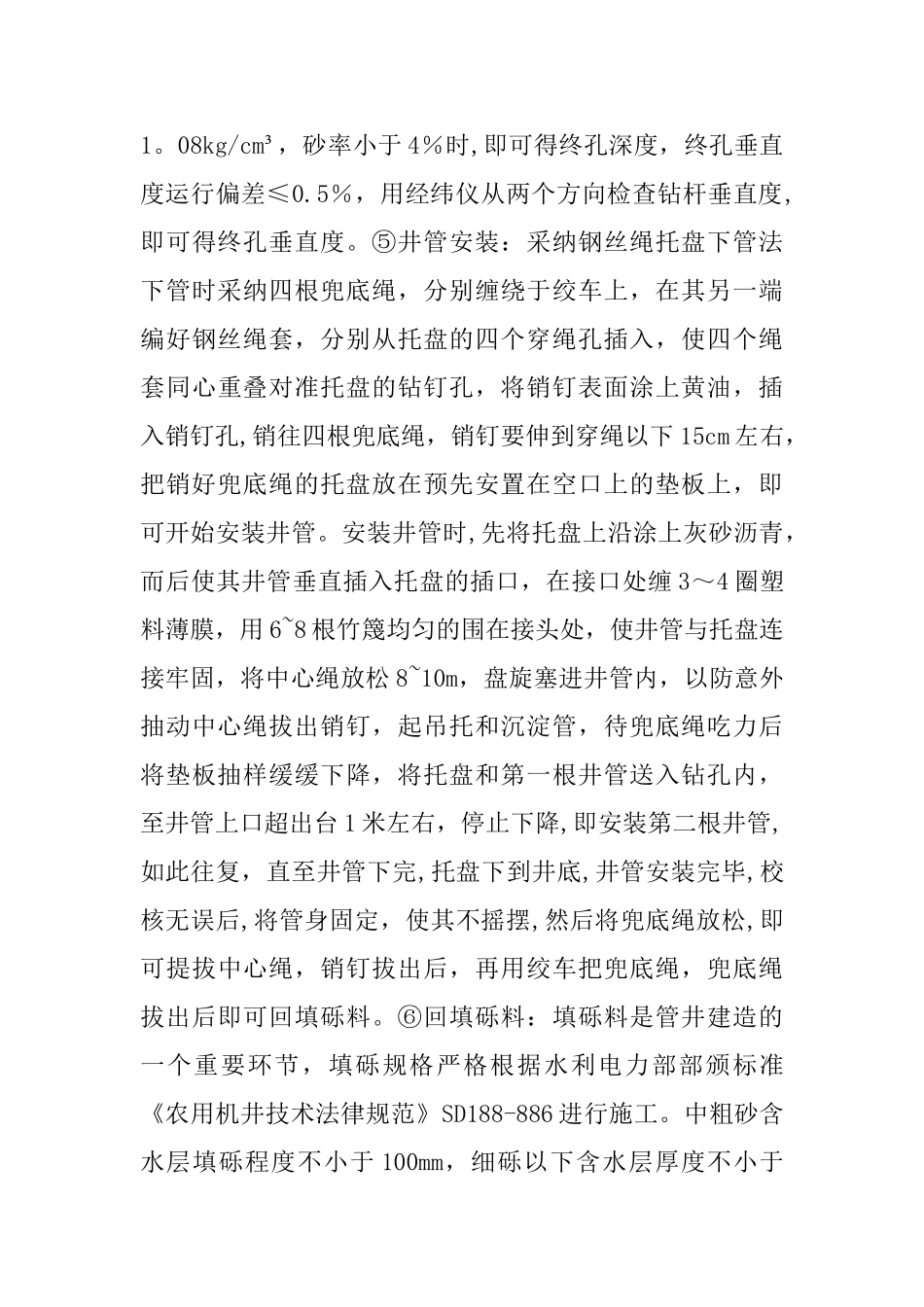 机井监理工作总结_第3页