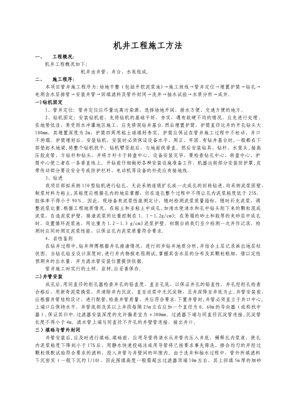 机井施工方法_第1页