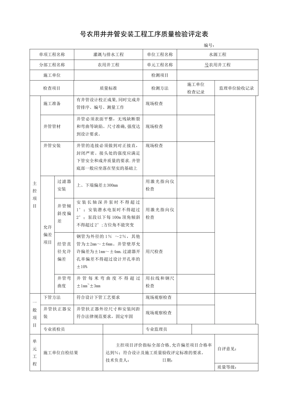 机井质量检验评定表_第2页