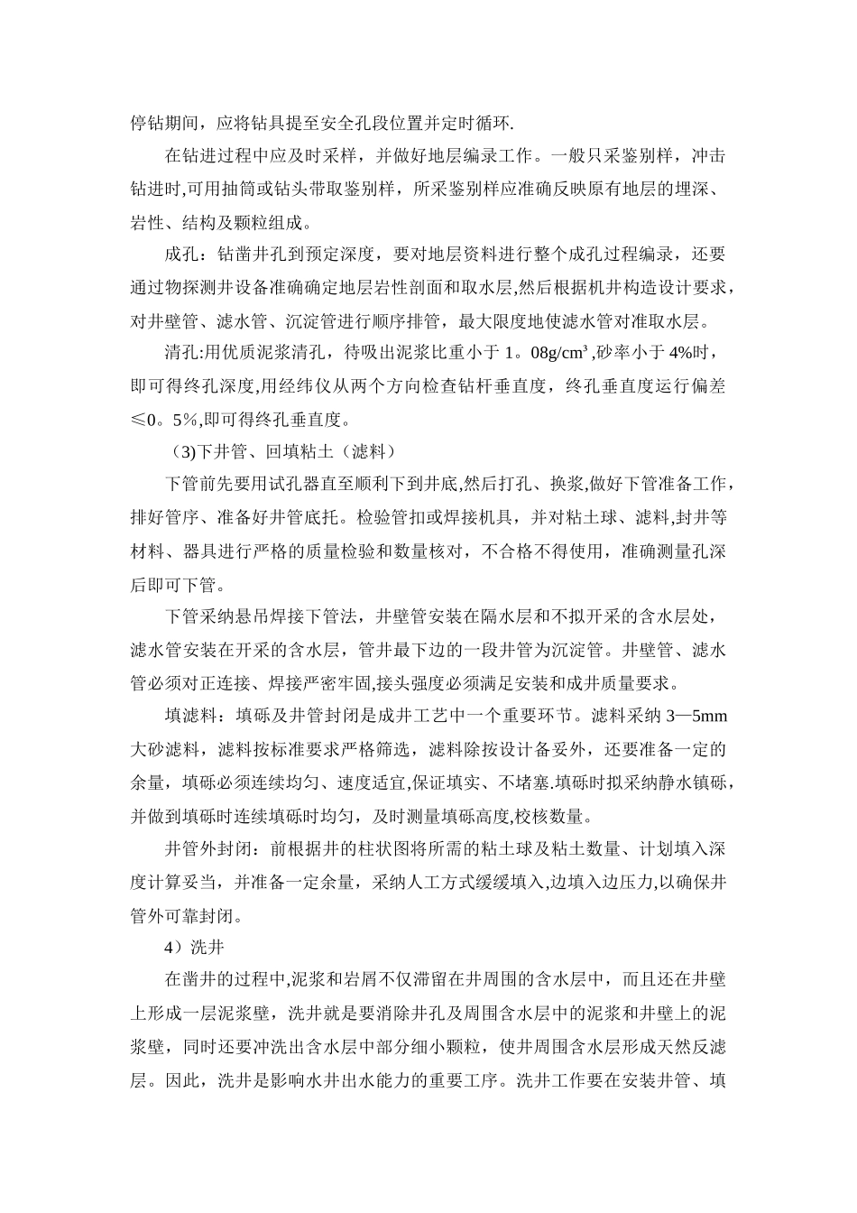 机井钻井施工方法_第2页