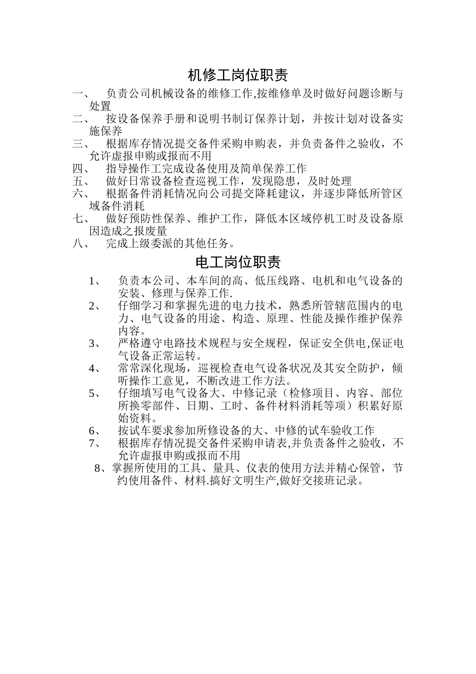 机修、电工岗位职责_第1页