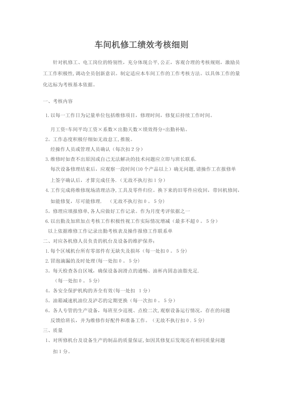 机修人员绩效考核_第1页