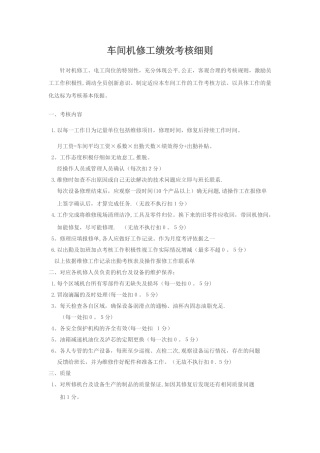 机修人员绩效考核