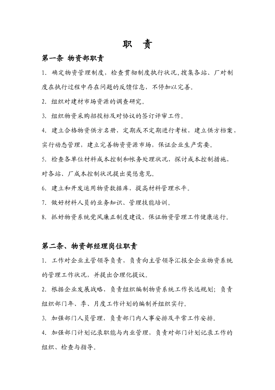 2025年材料员管理手册_第1页