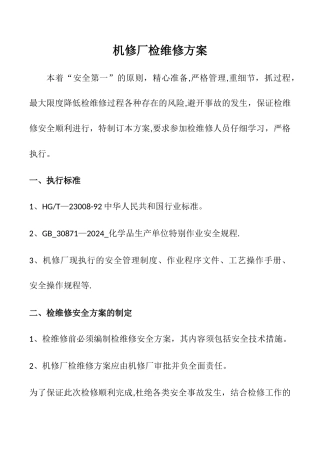 机修厂检维修方案