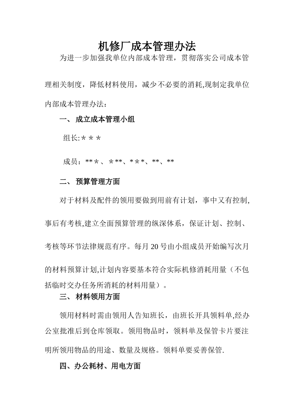 机修厂成本管理办法_第1页