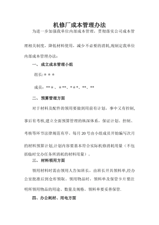 机修厂成本管理办法