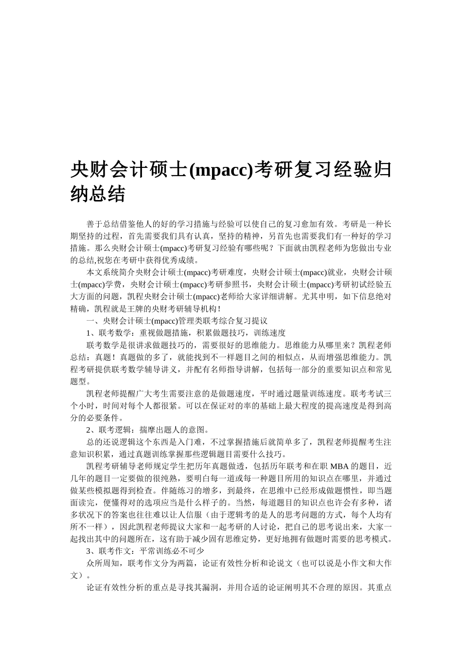 2025年中央财大会计硕士mpacc考研复习经验归纳总结_第1页