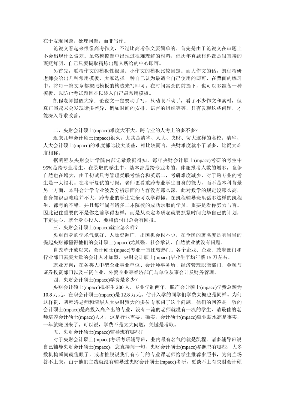 2025年中央财大会计硕士mpacc考研复习经验归纳总结_第2页