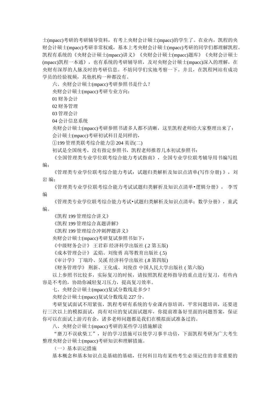 2025年中央财大会计硕士mpacc考研复习经验归纳总结_第3页