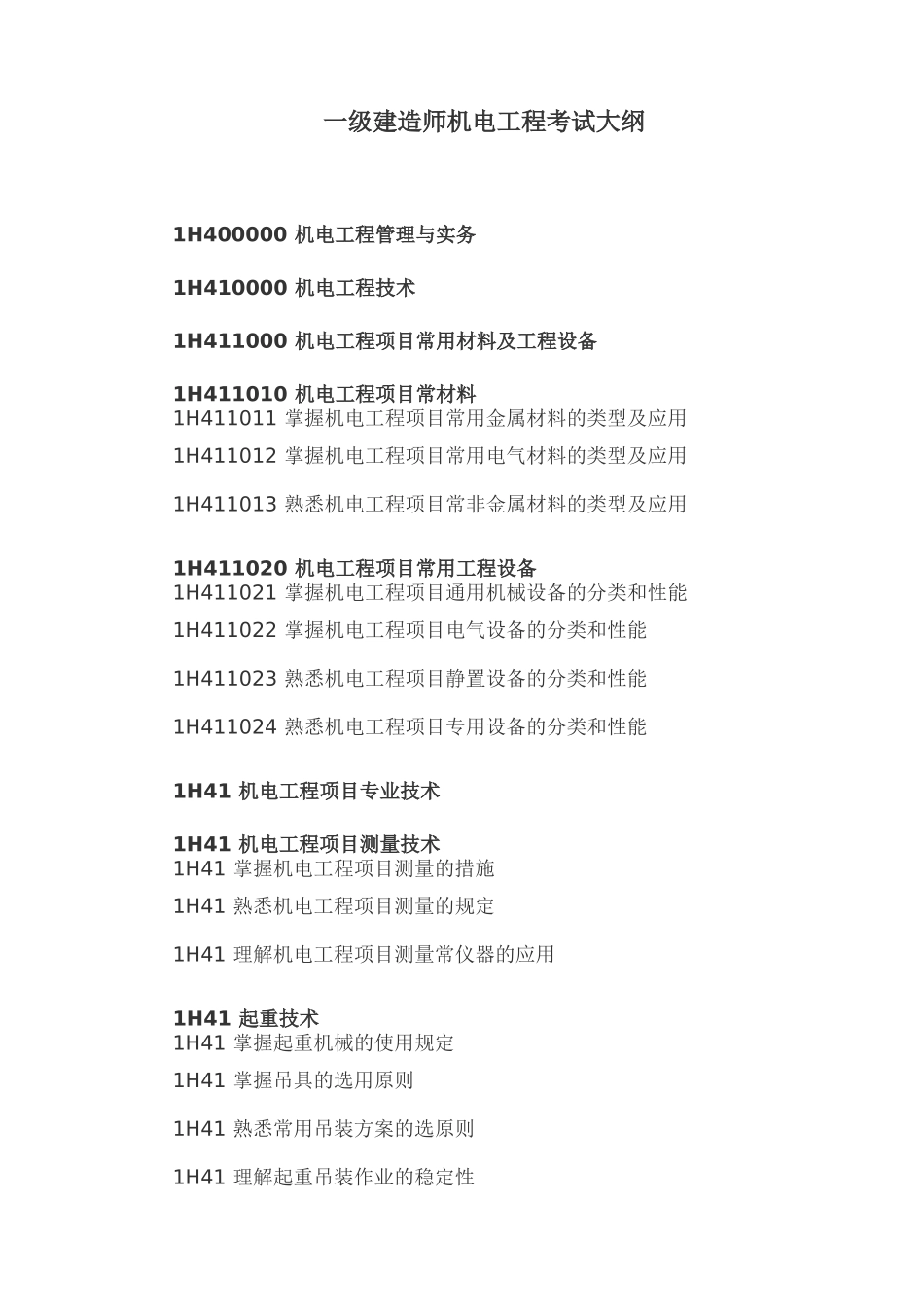 2025年一级建造师考试大纲机电工程管理与实务_第1页