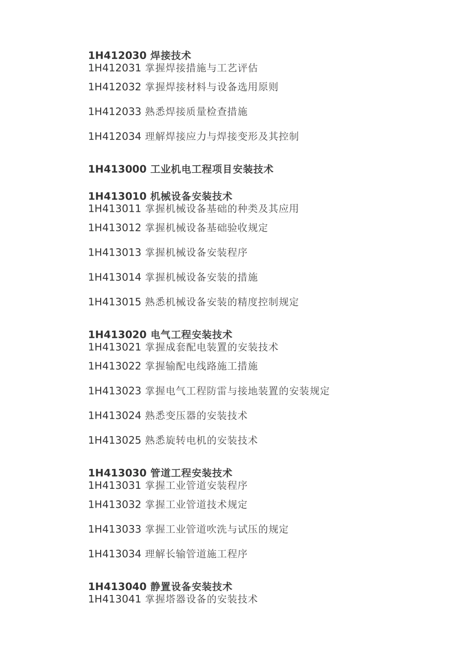 2025年一级建造师考试大纲机电工程管理与实务_第2页