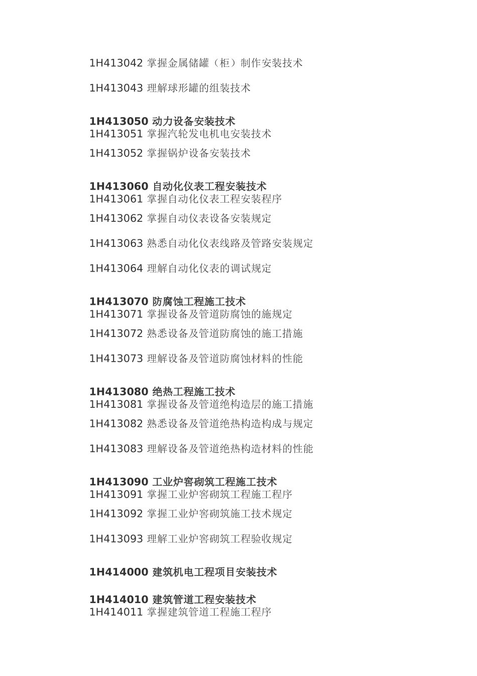 2025年一级建造师考试大纲机电工程管理与实务_第3页