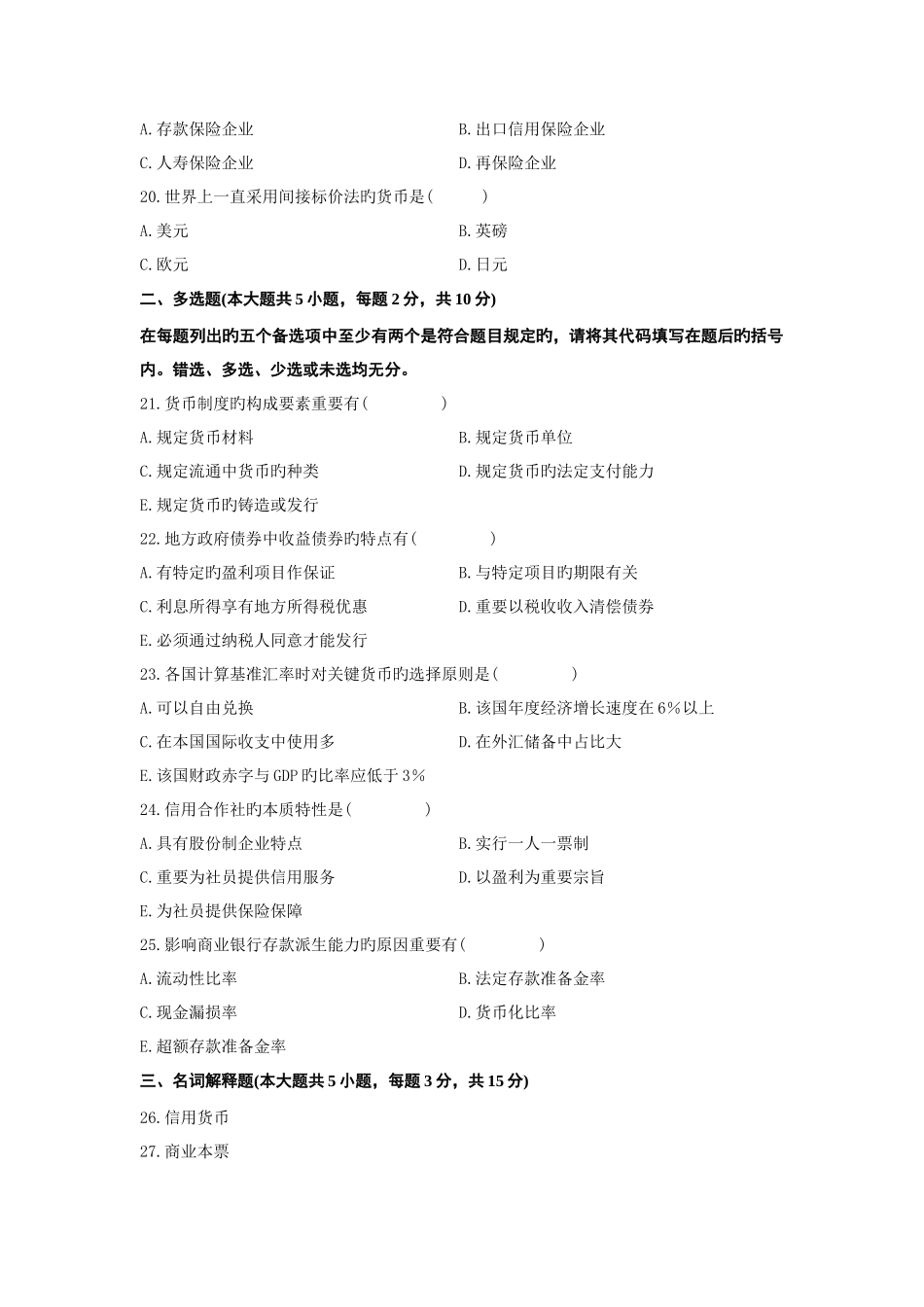 2025年7月自考金融理论与实务真题及答案_第3页
