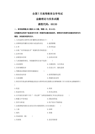 2025年7月自考金融理论与实务真题及答案