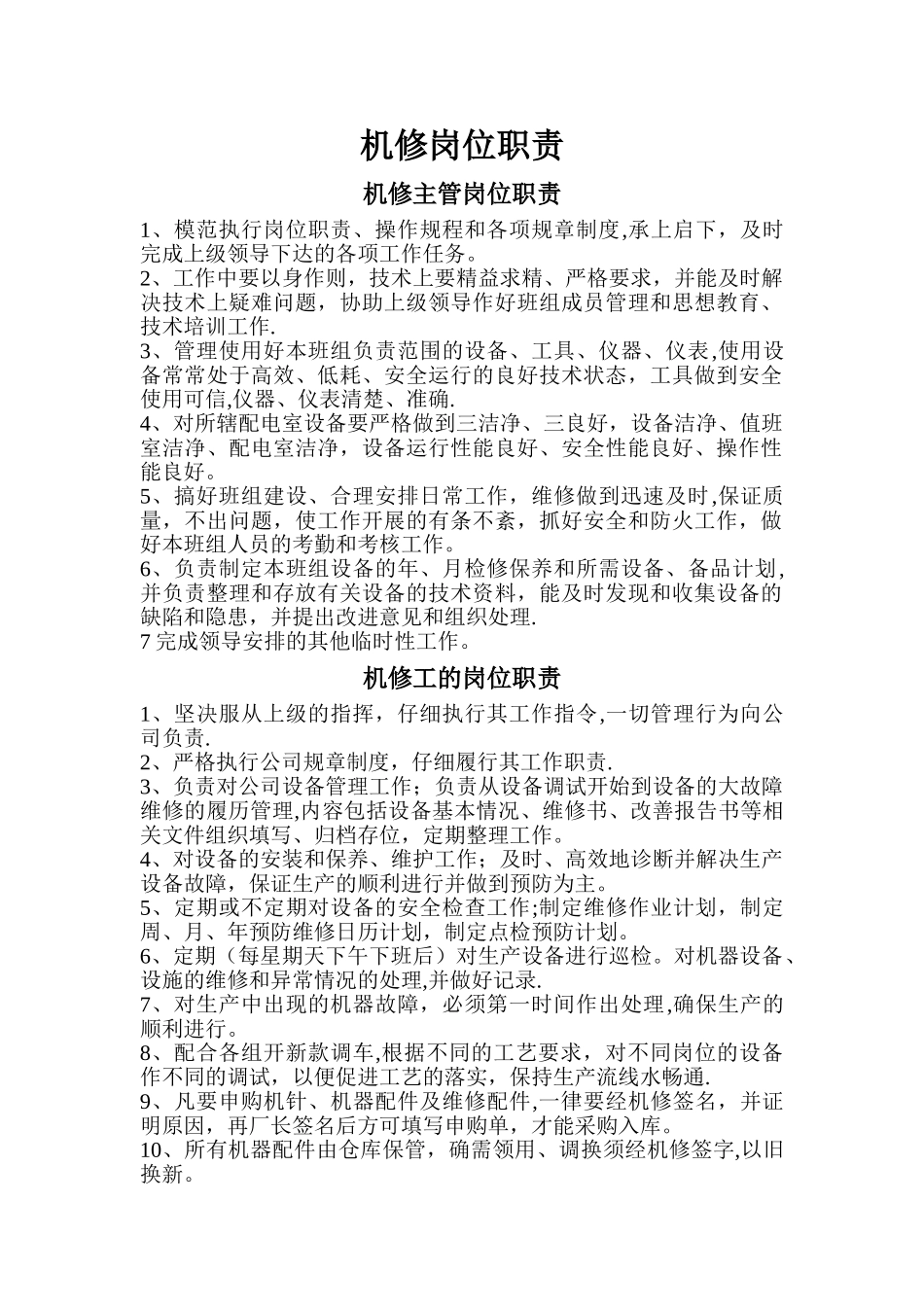 机修岗位职责_第1页