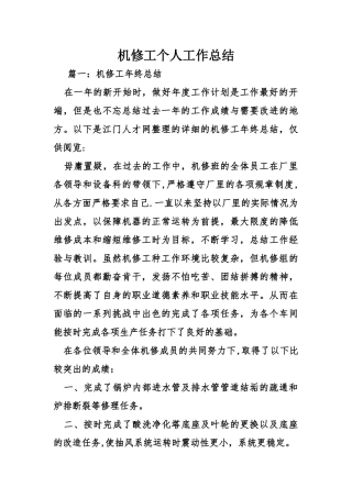 机修工个人工作计划总结