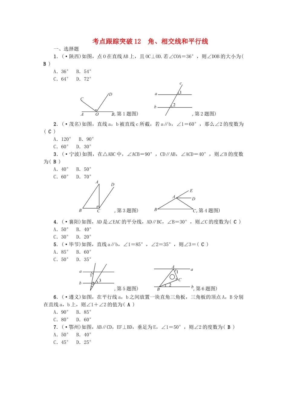 2025年中考数学总复习三角形考点跟踪突破12角相交线和平行线试题_第1页